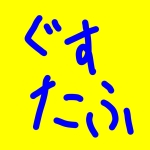 ぐすたふ(ちんトロP)
