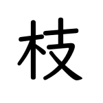 えだ