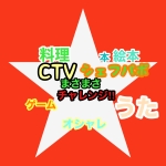 シェフパボCTVmasa