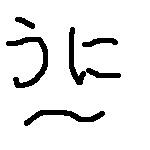 うにー