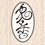 兎々香