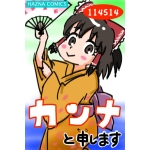 カンナと申します