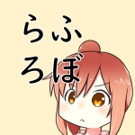 らふろぼ