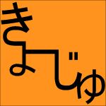 きょーじゅ