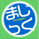 まじっく