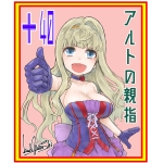 アルトの親指