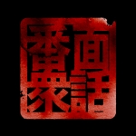 面話番衆