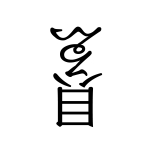 かいゑ