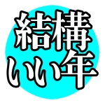 結構いい年@動画投稿中