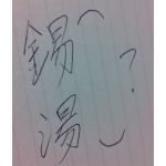錫湯