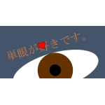 第最終章が美味しく頂きました。