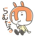 らむたる