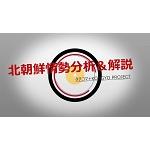 日本初北朝鮮情勢専門番組タチコマ