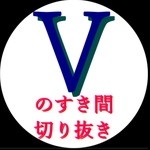 Vのすき間切り抜き2