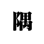 隅田川P