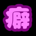 まっつん