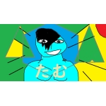 たむ