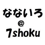 ☂なないろ☂