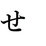 せせせせ