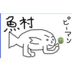 魚村