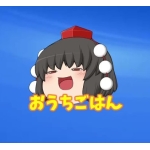 きめぇ丸のおうちごはん