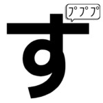 ( す