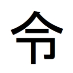 レイワ