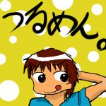 つるめん。