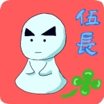 粗製伍長