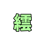 もじばけ