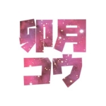 いっぞ!