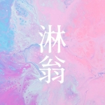 淋翁