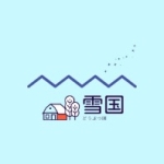 雪国どうぶつ園