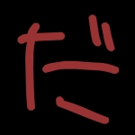 だこつ2号