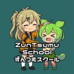 ずんつむスクール