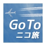 GoToニコ旅
