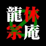 龍休宗庵