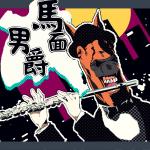 馬面男爵