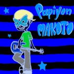 パピヨン誠ォォォォゥ