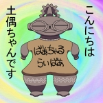 土偶ちゃん
