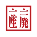 一二産廃