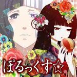 ぽるっくす✩