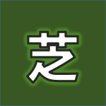 芝科技有限公司