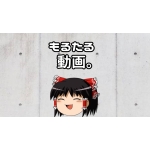 もるたるさん。