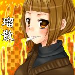 黄昏の賢者＠瑠散