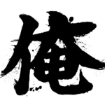 俺たちの昼休み　まだら