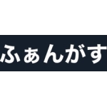 ふぁんがす