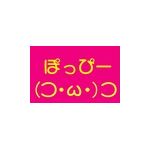 ぽっぴー