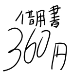 キノコ@360円