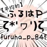 ふるは